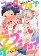 ココロ・スケスケ・ラブポーション 1(デジコレ　BOYS LOVE)