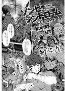 ゾンビシンドローム