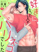 好きになった人がバリネコでした【分冊版】第9話「決別」(mystick)