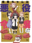 桔香ちゃんは悪役令嬢になりたい！　１巻(まんがタイムKRコミックス)