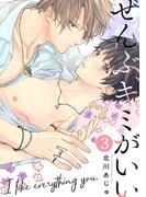 ぜんぶ、キミがいい(3)(NuPu)