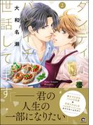 ダンディなバツイチの世話してます【電子限定かきおろし漫画付】 2(GUSH COMICS)