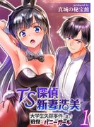 TS探偵新妻浩美 大学生失踪事件を追え！戦慄のバニーガール(1)(comicサイダー)