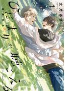 【期間限定価格】ひだまりが聴こえる－春夏秋冬－１