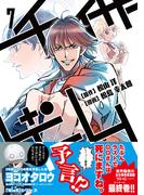 チェイサーゲーム7巻