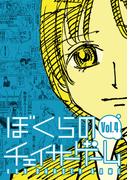 ぼくらのチェイサーゲームVol.4
