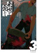 来世で会おう3話(Blend)