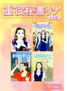 重役秘書リナ【合本版】(1)(Jコミックテラス×ナンバーナイン)