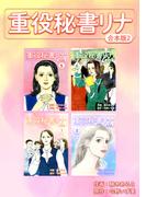 重役秘書リナ【合本版】(2)(Jコミックテラス×ナンバーナイン)