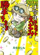 いくで！小学生エムモトえむみの勝手きままライフ(コミックエッセイ)