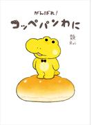 がんばれ！ コッペパンわに(コミックエッセイ)