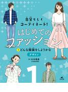 【全1-3セット】はじめてのファッション