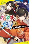 花舞鬼の剣！　壱　俺の兄は鬼になった(ポプラキミノベル)