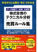 手法作りに必要な“考え”がわかる　データ検証で「成績」を証明　株式投資のテクニカル分析　売買ルール集　──売買ルールの過去検証から判明した、個人投資家が持つべき正しい戦略