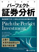 パーフェクト証券分析　――株式投資でリターンを向上させるための基本ガイド