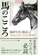 馬のこころ ──脳科学者が解説するコミュニケーションガイド