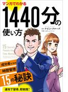 マンガでわかる1440分の使い方 ──成功者たちの時間管理15の秘訣