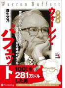 マンガ ウォーレン・バフェット
