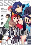 ＳＳＳＳ．ＤＹＮＡＺＥＮＯＮ　ＣＨＲＯＮＩＣＬＥ(ガガガブックス)