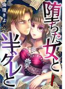 【1-5セット】堕ちた女と半グレと(コミックBravo!)