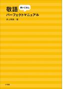敬語使いこなしパーフェクトマニュアル