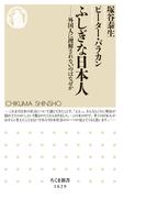 ふしぎな日本人　――外国人に理解されないのはなぜか(ちくま新書)