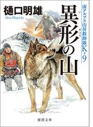 南アルプス山岳救助隊Ｋ-９　異形の山(徳間文庫)