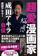 超愛漫画家　成田アキラ自伝