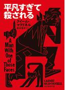 平凡すぎて殺される(創元推理文庫)
