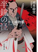 半鐘の怪　半七捕物帳ミステリ傑作選(創元推理文庫)
