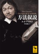 方法叙説(講談社学術文庫)