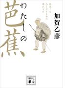 わたしの芭蕉(講談社文庫)