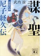 謀聖　尼子経久伝　青雲の章(講談社文庫)