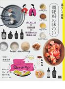 暮らしの図鑑 調味料の味わい 楽しむ工夫×基礎知識×毎日使いたい調味料120