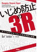 いじめ防止の３Ｒ