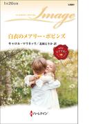 白衣のメアリー・ポピンズ(ハーレクイン・イマージュ)