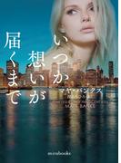 いつか想いが届くまで(ｍｉｒａｂｏｏｋｓ)
