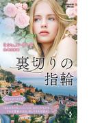 裏切りの指輪【ハーレクイン・プレゼンツ作家シリーズ別冊版】(ハーレクイン・プレゼンツ作家シリーズ別冊)