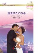 盗まれたのは心【ハーレクイン・ロマンス版】(ハーレクイン・ロマンス)