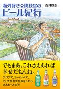 海外好き公僕技官のビール紀行