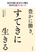 豊かに働き、すてきに生きる