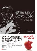The Life of Steve Jobs スティーブ・ジョブズ　その波乱の生涯