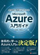 全体像と用語がよくわかる！ Microsoft Azure入門ガイド