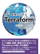 基礎から学ぶ Terraform