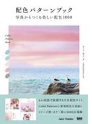 配色パターンブック　写真からつくる美しい配色1000