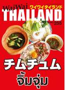 WaiWaiTHAILAND [ワイワイタイランド] 2022年2月号　No.255[日本語タイ語情報誌]
