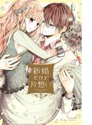 新婚だけど片想い（４）【電子限定描きおろし漫画つき】