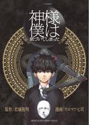神様、僕は気づいてしまった(ゲッサン少年サンデーコミックス)