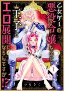乙女ゲーの悪役令嬢なのに王子とエロ展開になるんですが!?【コミックス版】(1)(BABY G-Side)