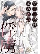第二王子は密の香の俘虜(バーズコミックス　リンクスコレクション)